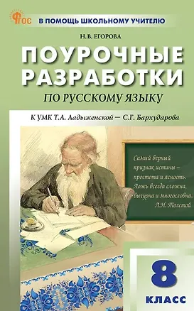 Книга Поурочные разработки по русскому языку. 8 класс. К УМК Т.А. Ладыженской - С.Г. Бархударова (М.: Просвещение). Пособие для учителя. ФГОС Новый (Наталия Егорова)