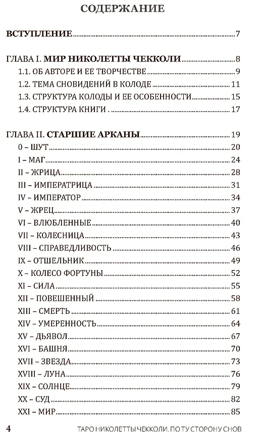 Книга Набор Таро Николетты Чекколи (Николетта Чекколи, Елена Коломенская) — 5