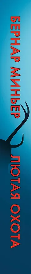 Книга Лютая охота (Бернар Миньер) — 3