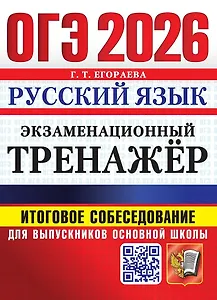 ОГЭ 2026. Русский язык. Экзаменационный тренажёр. Итоговое собеседование для выпускников основной школы