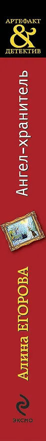 Книга Ангел-хранитель : роман (Алина Егорова) — 3