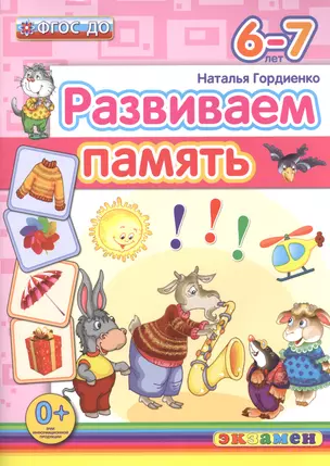 Развиваем память. 6-7 лет. ФГОС ДО — 2505462 — 1