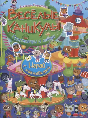 Посмотри и найди!Весёлые каникулы.Играй с наклейками — 2628936 — 1