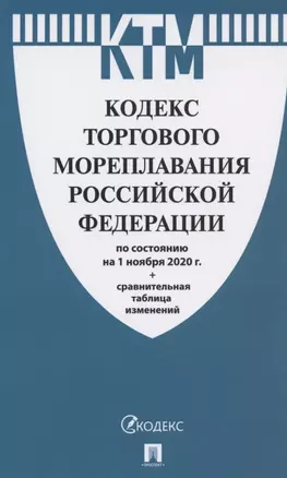 Кодекс торгового мореплавания Российской Федерации по состоянию на 1 ноября 2020 г. + сравнительная таблица изменений — 2698097 — 1