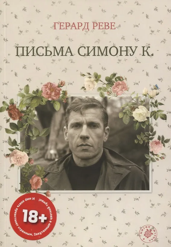 Книга Письма Симону К. (19+) (Герард Реве) — 1