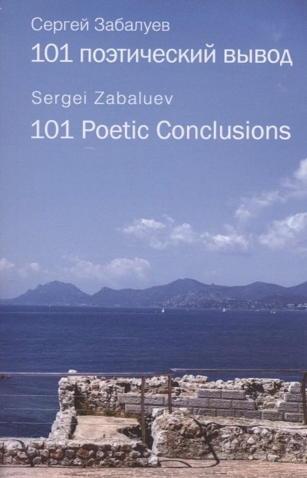 

101 поэтический вывод / 101 Poetic Conclusions