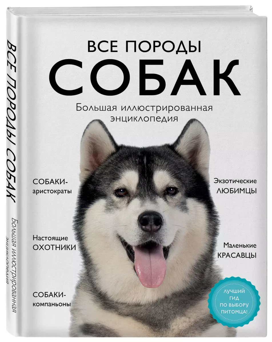 Все породы собак. Большая иллюстрированная энциклопедия