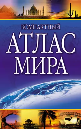 Компактный атлас мира 2023 — 2926644 — 1