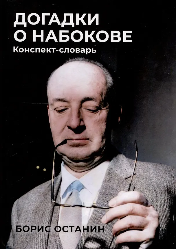 Книга Догадки о Набокове: Конспект-словарь (Борис Останин) — 1