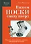 Вяжем НОСКИ снизу вверх. Техники, конструкции, проекты для вязания на спицах — 3122667 — 1