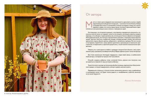 Книга Тепло маленького дома. Уютный быт, рецепты, сад и экологичные привычки (Алина Антипова) — 4