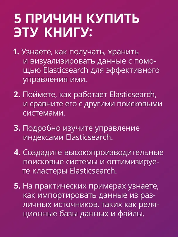 Книга Elasticsearch для разработчиков: индексирование, анализ, поиск и агрегирование данных. 2-е изд. (Анураг Шривастава) — 5