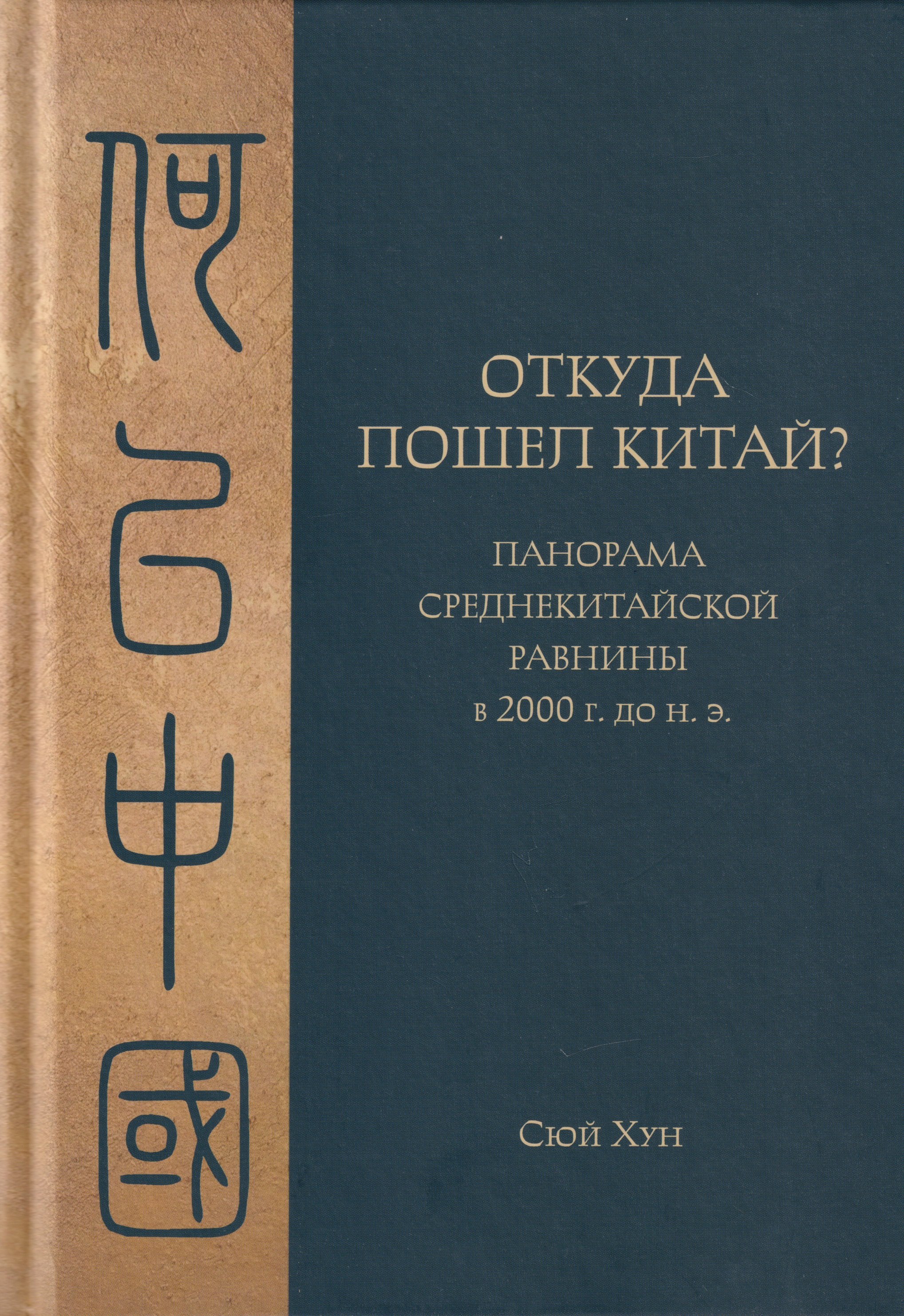 Откуда пошел Китай? Панорама Среднекитайской равнины в 2000 г. до н.э.