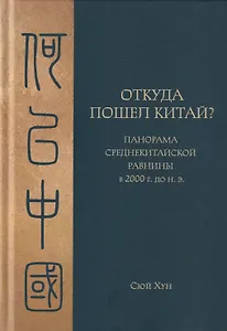 Откуда пошел Китай? Панорама Среднекитайской равнины в 2000 г. до н.э.