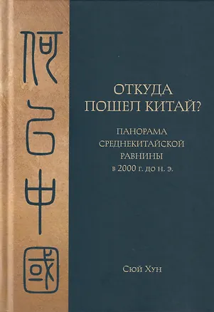 Книга Откуда пошел Китай? Панорама Среднекитайской равнины в 2000 г. до н.э. (Сюй Хун)