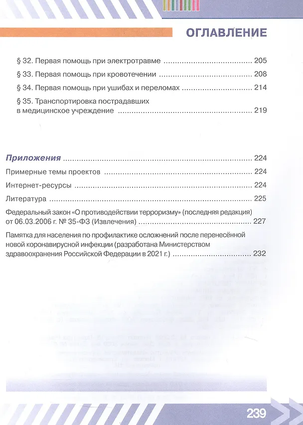 Книга Основы безопасности жизнедеятельности. 7 класс. Учебник. ФГОС 2021 (Борис Хренников, Никита Гололобов, Лариса Льняная, Михаил Маслов) — 6