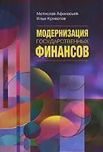 Книга Модернизация государственных финансов: Учебное пособие. 2-е изд. (Мстислав Афанасьев)