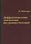 Дифференциальная диагностика внутренних болезней — 2643360 — 1