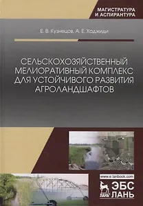 Сельскохозяйственный мелиоративный комплекс для устойчивого развития агроландшафтов. Учебное пособие