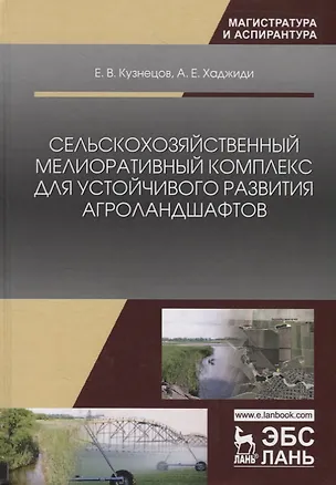 Книга Сельскохозяйственный мелиоративный комплекс для устойчивого развития агроландшафтов. Учебное пособие (Евгений Кузнецов)