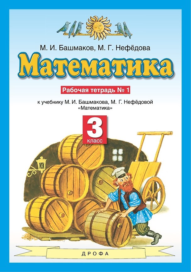 Книга Математика. 3 класс. Рабочая тетрадь №1 (Марк Башмаков, Маргарита Нефедова) — 1
