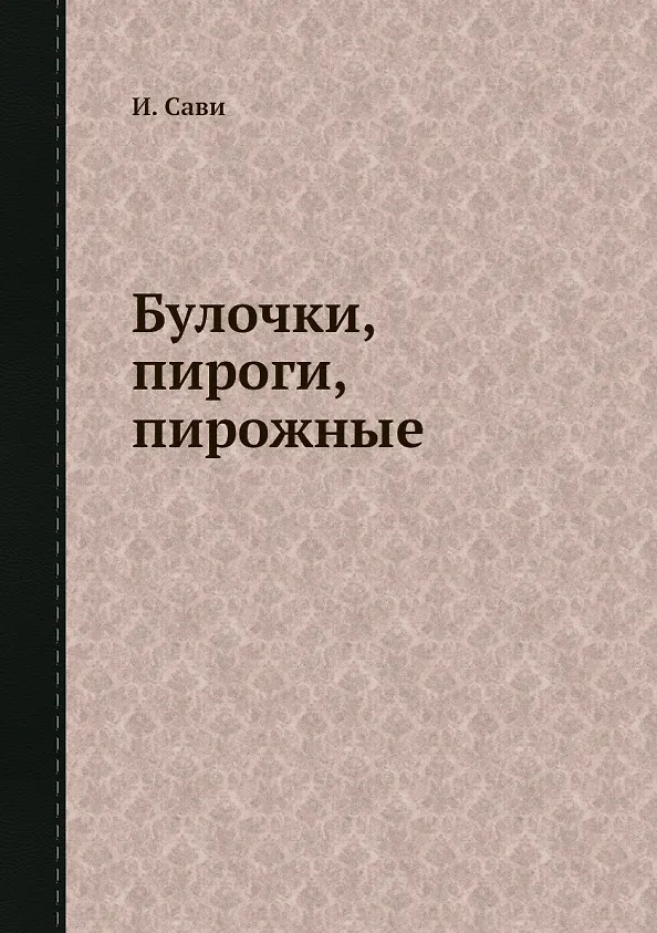Книга Булочки, пироги, пирожные (И. Сави) — 1