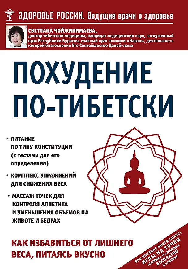 Книга Похудение по-тибетски. Как избавиться от лишнего веса, питаясь вкусно (Светлана Чойжинимаева) — 1