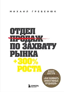 Отдел продаж по захвату рынка