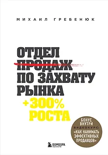 Отдел продаж по захвату рынка