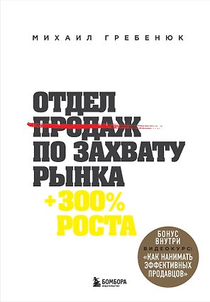 Отдел продаж по захвату рынка