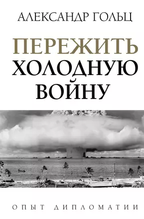 Пережить холодную войну. Опыт дипломатии — 2860652 — 1