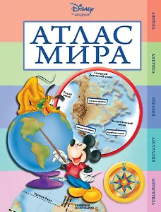 Атлас мира