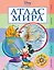 Атлас мира — 2329986 — 1