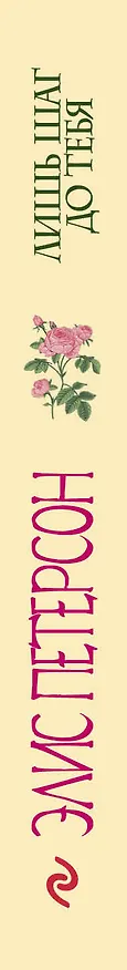 Книга Лишь шаг до тебя (Элис Петерсон) — 3