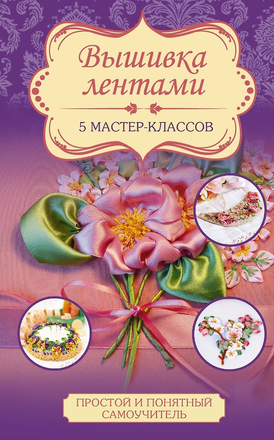 Книга Вышивка лентами (Юлия Журба) — 1