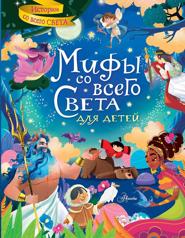 Книга Мифы со всего света для детей (Стефания Хартли) — 1