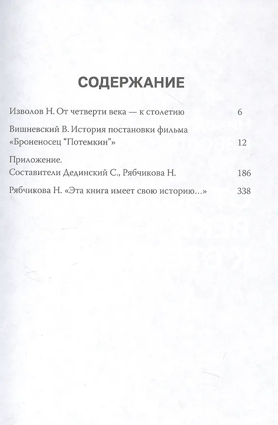 Книга История постановки фильма "Броненосец Потемкин" (Вениамин Вишневский) — 3