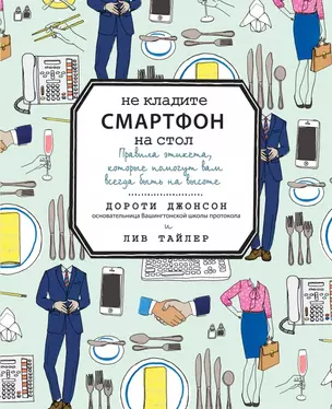 Не кладите смартфон на стол. Правила этикета, которые помогут вам всегда быть на высоте — 2447641 — 1