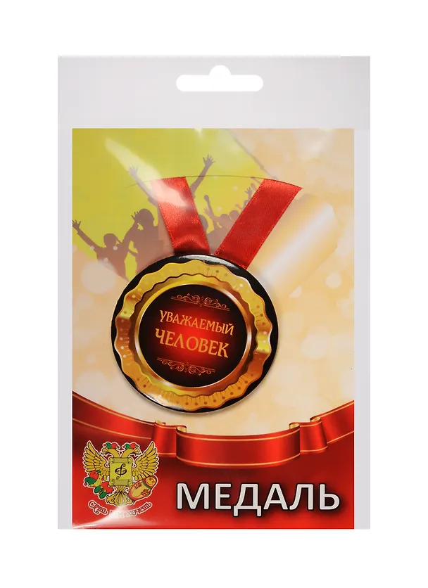 Медаль Уважаемый человек (металл) (ZMET00080) 2525389 — 1
