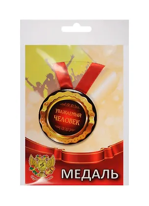 Медаль Уважаемый человек (металл) (ZMET00080) 2525389