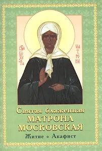 Святая Блаженная Матрона Московская Житие акафист (м) Иванов