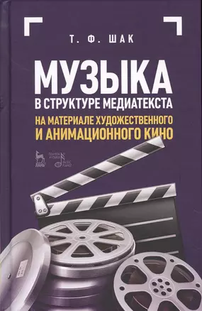 Музыка в структуре медиатекста. На материале художественного и анимационного кино. Учебное пособие — 2618791 — 1