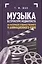 Музыка в структуре медиатекста. На материале художественного и анимационного кино. Учебное пособие — 2618791 — 1