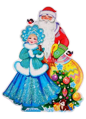 Книга Плакат вырубной "Дед Мороз и Снегурочка" ()