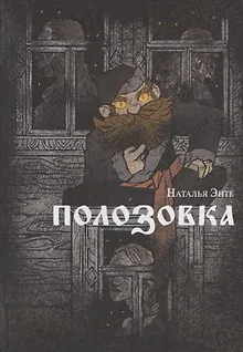 Полозовка: повесть