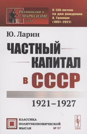 Частный капитал в СССР 1921-1927 — 2874116 — 1