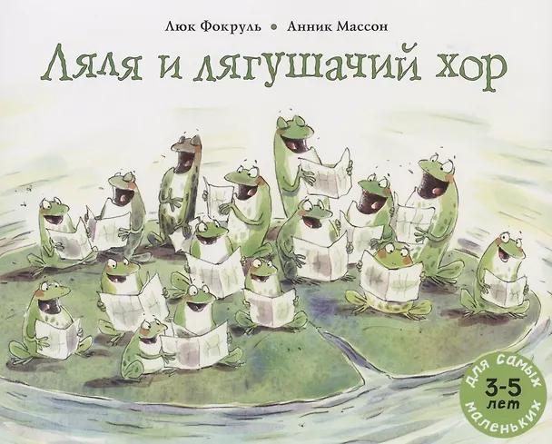 Книга Ляля и лягушачий хор (Люк Фокруль) — 1