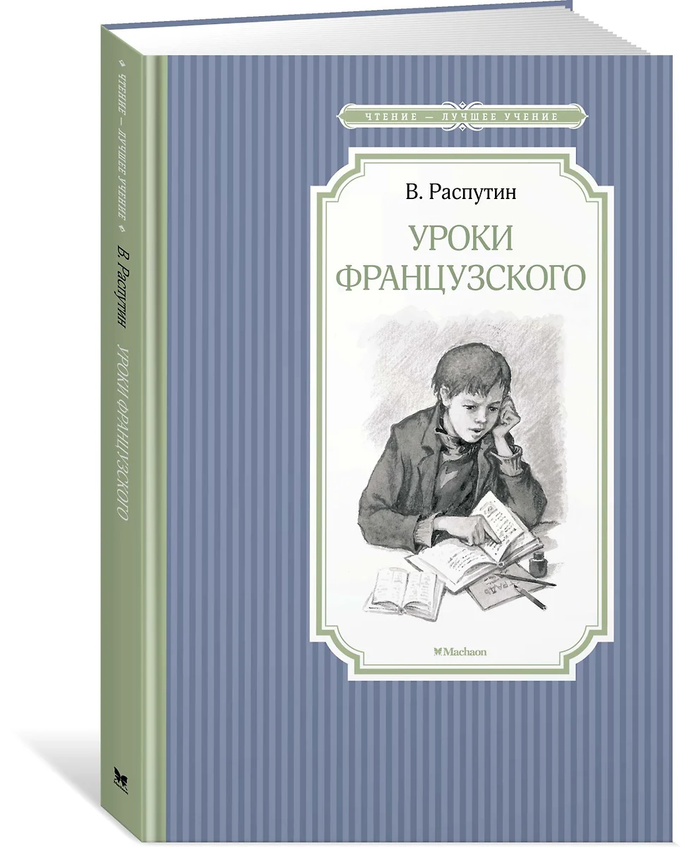 Уроки французского (Валентин Распутин) - купить книгу с доставкой в  интернет-магазине «Читай-город». ISBN: 978-5-389-13488-1