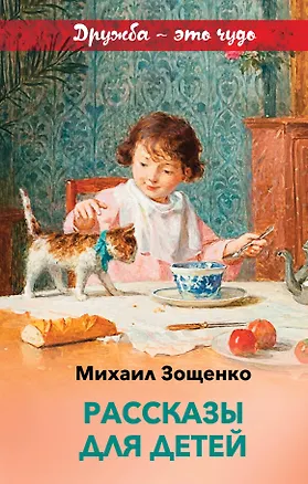 Книга Рассказы для детей (Михаил Зощенко)