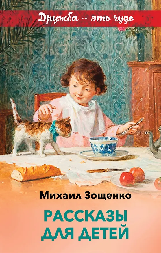 Книга Рассказы для детей (Михаил Зощенко) — 1